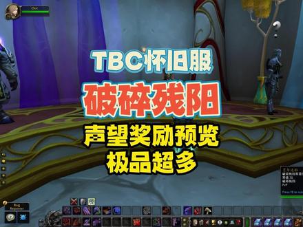 破碎残阳奖励预览:毕业饰品,强力项链,法系迎来全面急速时代 #魔兽世界怀旧服 #游戏梦想家寻宝季