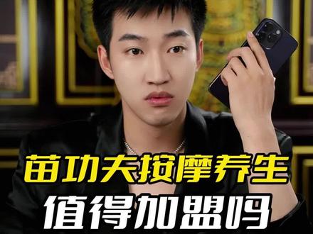 今天了解一个新模式,云加盟,小伙伴们怎么看#创业项目 #苗功夫 #养生馆加盟 #创业正能量 #创业日记