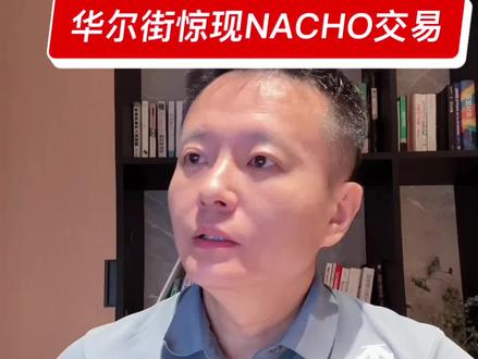 别等了,霍尔木兹! 别等了,霍尔木兹!华尔街惊现NACHO交易,你的钱正在被洗劫!#财经 #美股 #宏观经济 #霍尔木兹 #NACHO交易