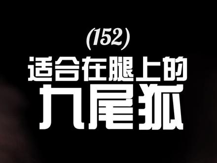 第152图 |适合腿上的九尾狐#手稿设计 #重庆观音桥