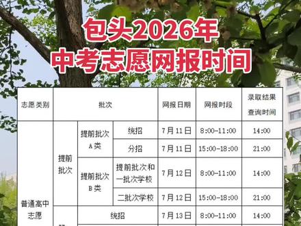包头2026年中考志愿网报时间