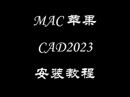 苹果电脑mac系统安装CAD2023的教程,安装包注册机免费下载无套路,报错解决不了可以远程!#cad2023mac版 #cad2023安装视频 #苹果CAD