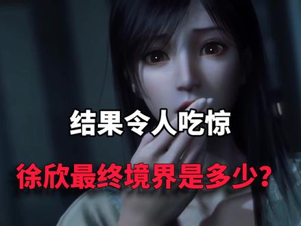 吞噬:徐欣最终境界是多少,结果让人吃惊 #国产动漫