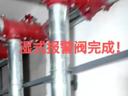 湿式报警阀安装完成!😃