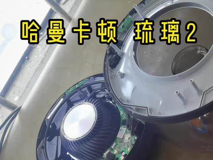 哈曼卡顿琉璃2清灰一定要小心哦 #@哈曼卡顿 #哈曼卡顿琉璃3 #哈曼卡顿琉璃2的玩法 #哈曼卡顿音响