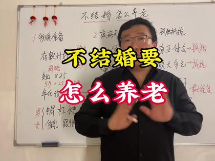 不结婚要怎么养老呢#养老 #不婚