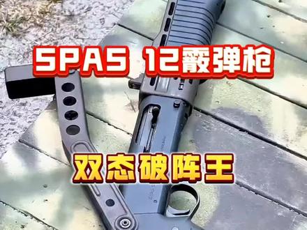 SPAS-12:双模式霰弹的近战霸权