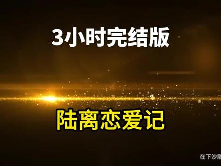 沙雕动画:【陆离恋爱记】已完结!3小时一口气看个爽!