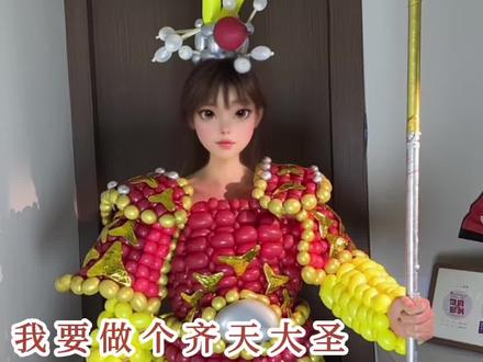 回去告诉玉帝老二#我要做个齐天大圣 #气球服装 #自制cos服 #气球手艺人 #转场