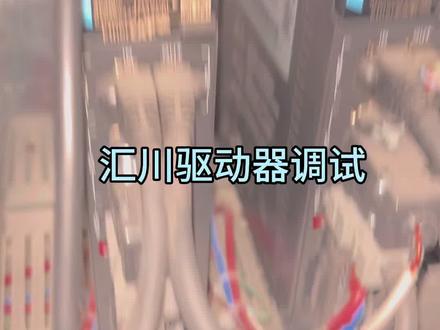 26届本科电气自动化实习第28天,今天分享的是汇川驱动器调试,现在可以看到汇川驱动器报警,排查发现是零点丢失#调试程序 #自动化软件 #程序调试