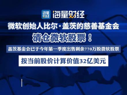 盖茨基金会,清仓微软(财联社)