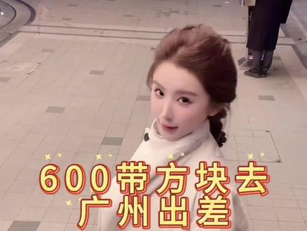 媛带方块去广州出差#蠢媛 #蠢媛直播回放 #漂亮小媛 #小方块子 #婷婷日记