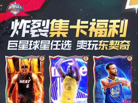 分区小号还能再领100张巨星卡吗?#最强NBA