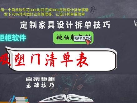 吸塑门清单表怎样在柜柜定制书柜设计拆单软件中进行|柜柜拆单软件查看吸塑门清单表#百集定制家具设计拆单教程 #定制家具拆单总结 #柜柜软件培训 #设计师 #柜柜软件遵义