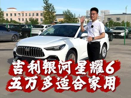 吉利银河星耀6,优缺点。#日常vlog #吉利银河 #吉利银河星耀6 #顺驰帅总