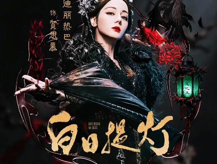 她本是一个活了四百多年的万鬼之王,是平衡人灵两界的万灵之主,可却天生没有五感#新剧来袭 #白日提灯 #迪丽热巴 #灵主大人