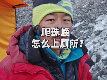 攀登珠峰如何解决上厕所问题? #珠峰 #浪计划 @抖音小助手