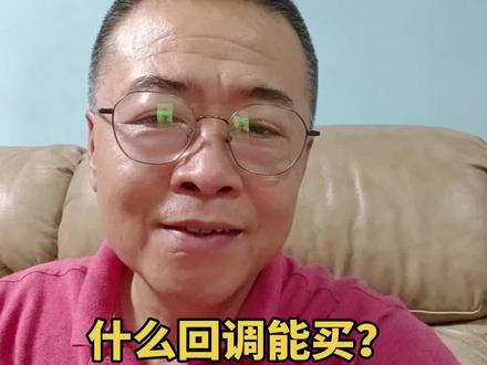 什么回调能买?什么回调不能买? #股票 #股民 #炒股养家