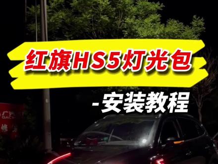 22款红旗HS5安装与效果,#发光车标 #动态发光车标 #红旗hs5 #奥迪 #本田