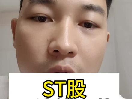 自由乾坤大战第六节 #A股 #st股票 #财务分析 #投机