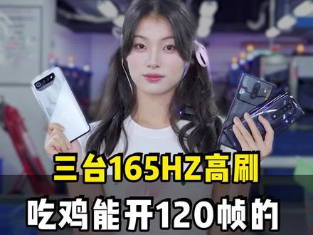 红魔8pro+虽然只有120HZ高刷但游戏体验确实是三台中最好的#红魔 #学生党 #科技数码 #二手机