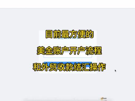 目前最方便的美金账户开户流程和外贸收款结汇操作#外贸技巧 #美金账户 #外贸收款 #外贸 #结汇