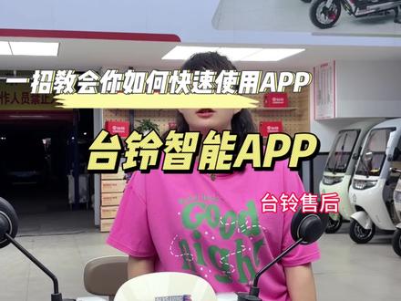 台铃智能APP 一招教会你如何去快速使用功能#台铃骑遇春天 #台铃电动车 #台铃