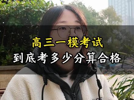 高三一模考试,看多少分算是合格#高三一模 #高考 #志愿填报 #高三家长必看 #高三