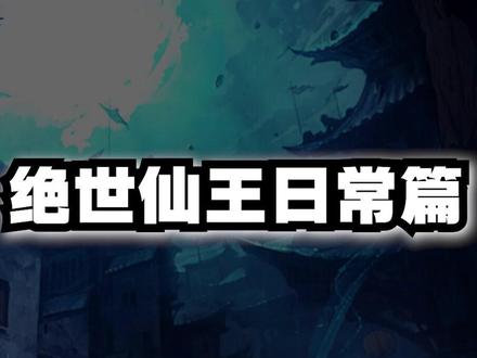 绝世仙王日常小技巧#这游戏不花钱 #绝世仙王 #剑魂online