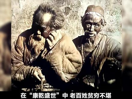 真实的康乾盛世 #历史 #清朝 #乾隆 #康熙