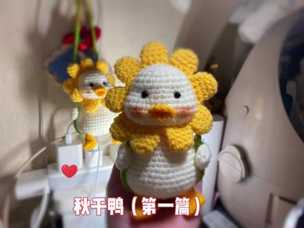 秋千鸭(第一篇)#纯手工编织