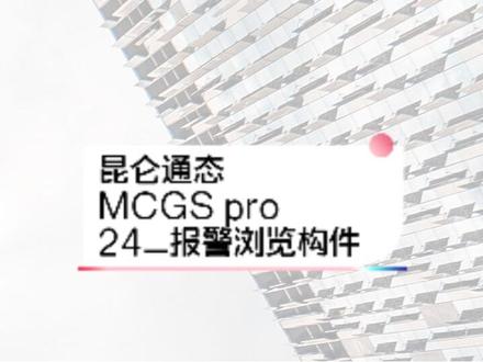 MCGSpro昆仑通态组态软件
第二十四讲 报警浏览构件
互利共勉 共同学习
作为一名MCGS忠实用户分享至此
如有侵权请告知立删 谢谢
