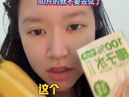 就这个高钾椰子水➕香蕉➕鸡蛋黄金组合屡试不爽!比液断还🐮……#强烈推荐 #椰子水香蕉 #椰子水的正确喝法 #椰子水清甜 #椰子水真好喝