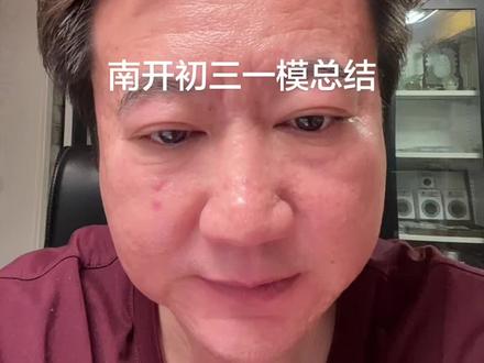 南开初三一模总结 今年南开初三一模相对去年难度基本持平 所以可以关注A1线 看看 今年学生的程度 会对今年中考设置有影响#南开初三一模总结#26年天津中考