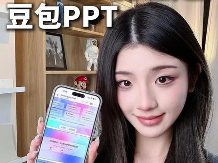 1分钟教你用豆包搞定PPT!真的不要太香 #数码科技 #PPT #人类对豆包的开发不足百分之一 #豆包