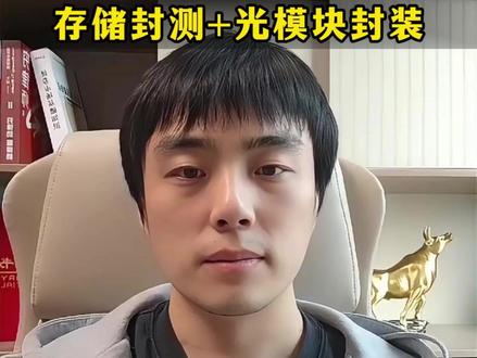 长电科技怎么看?跟通富微电等同行的区别在哪? 长电科技怎么看?跟通富微电等同行的区别在哪?光通信先进封装+存储芯片HBM封测双线驱动,国内少数高端存储+算力双赛道封测龙头,扩产构筑长期壁垒,8 月中报成关键拐点,深度拆解产业逻辑。
个人观点仅供参考,不作为投资建议
#股民 #行情分析 #存储芯片 #先进封装 #长电科技