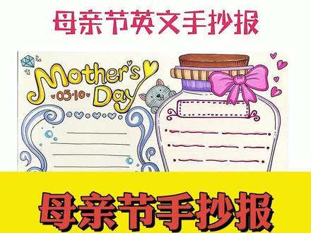母亲节英语手抄报来了,祝全国的妈妈们节日快乐#我心中最好的妈妈 #母亲节 #手抄报 #上热门