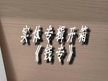 《钱专》实体专辑开箱@张方钊 @SCAAP #钱专 #实体专辑开箱 #河南说唱之神 #哥们废了