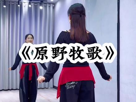 #原野牧歌 背面超长完整版来了哈😊#一学就会系列 #喜欢跳舞的一起来 #舞蹈 #广场舞 @DOU+小助手 @抖音小助手