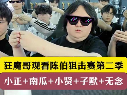 狂魔哥观看陈伯狙击杯!南瓜+小贤+无念+子默+小正! 小正从桌子下面爬出来!魔子彻底绷不住了!#陈伯全能王 #陈伯王者百万狙击赛收官之战 #小胖空降陈伯王者狙击赛 #陈伯挑战杯 #陈伯王者狙击赛火热开赛