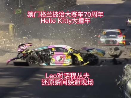 Leo对话程丛夫。澳门格兰披治大赛车GT世界杯2023年11月18日预赛,方骏宇驾驶的50号Hello Kitty50周年涂装赛车发生剧烈碰撞,紧随其后驾驶13号赛车的程丛夫瞬间躲避,继续完赛。赛后,对话程丛夫,还原现场。“一切突发都是正常的比赛状况,车手面对现场需要极其专注和经验预判”#格兰披治大赛车70周年 #audisport40周年 #澳门格兰披治大赛车 #赛车 #赛车游戏