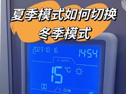 有粉丝问能不能出一期夏季模式切换冬季的温控操作!安排!#温控操作 #中央空调#约克空调