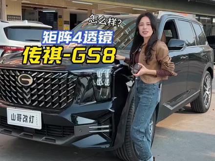 传祺GS8车友,看看喜不喜欢这个方案吧!升级4模组,实现6近12远…#厉害了我的车🔥🔥🔥 #传祺 #传祺gs8 #车灯升级