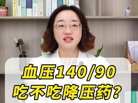 血压140/90,需要吃降压药吗#高血压 #健康科普 #医疗科普 #健康守护计划