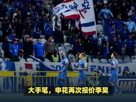 大手笔,申花再报价李昊,还无限接近签下泰山现役国脚,剑指冠军 #抖音体育 #足球 #足球不可辜负 #足坛 #唯有足球不可辜负