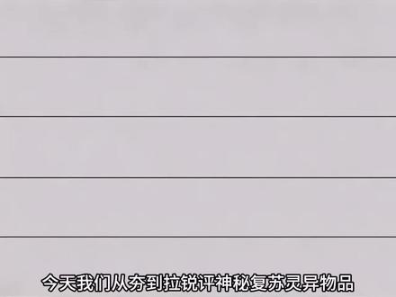 锐评神秘复苏灵异道具 #神秘复苏 这次重置了