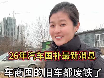 #汽车国补 #旧车换新 ,2026年汽车国补政策正式下来了!