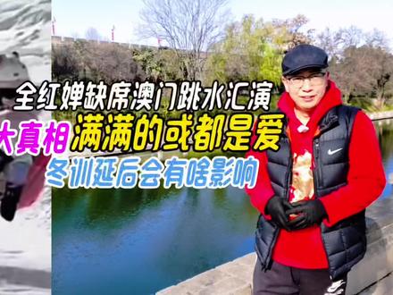 全红婵缺席澳门汇演,3大真相或满满的都是爱,冬训延后有啥影响 #全红婵最新消息 #全红婵缺席澳门汇演 #跳水梦之队现身澳门 #张家齐谈和陈芋汐全红婵友谊 #全红婵雕像