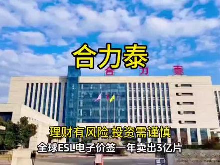合力泰 电子纸全球暗战,这家中国公司凭什么抢下60%市场还让苹果买单?#合力泰#电子纸#AI算力租赁