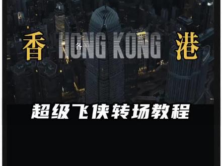 超级飞侠转场教程来了,一看就会!#剪映 #剪辑教程 #超级飞侠转场 #奇洛李维斯回信 #香港 @Kevien 顶咁鬼靓 唔该陈挽bb 奇洛李维斯回信 小说剪辑 阁挽 奇洛李维斯回信香港主题
